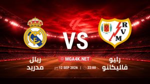 تفاصيل وموعد مباراة ريال مدريد و رايو فاليكانو بتاريخ 12/9/2026 في الدوري الإسباني