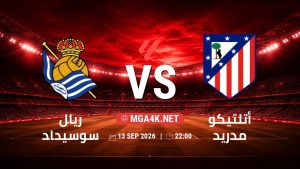 تفاصيل وموعد مباراة ريال سوسيداد و أتلتيكو مدريد بتاريخ 13/9/2026 في الدوري الإسباني