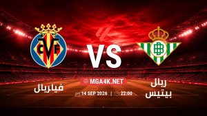 تفاصيل وموعد مباراة فياريال و ريال بيتيس بتاريخ 14/9/2026 في الدوري الإسباني
