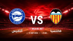 تفاصيل وموعد مباراة ألافيس و فالنسيا بتاريخ 15/9/2026 في الدوري الإسباني
