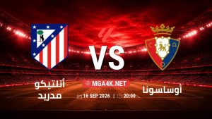 تفاصيل وموعد مباراة أتلتيكو مدريد و أوساسونا بتاريخ 16/9/2026 في الدوري الإسباني