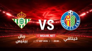 تفاصيل وموعد مباراة ريال بيتيس و خيتافي بتاريخ 17/9/2026 في الدوري الإسباني