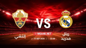 تفاصيل وموعد مباراة إلتشي و ريال مدريد بتاريخ 15/9/2026 في الدوري الإسباني