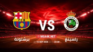 تفاصيل وموعد مباراة برشلونة و راسينغ بتاريخ 16/9/2026 في الدوري الإسباني