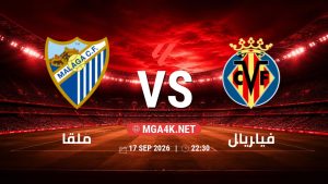 تفاصيل وموعد مباراة ملقا و فياريال بتاريخ 17/9/2026 في الدوري الإسباني