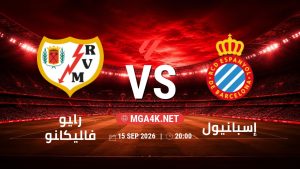 تفاصيل وموعد مباراة رايو فاليكانو و إسبانيول بتاريخ 15/9/2026 في الدوري الإسباني