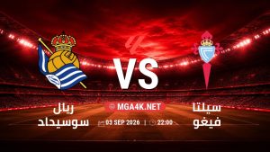 تفاصيل وموعد مباراة ريال سوسيداد و سيلتا فيغو بتاريخ 3/9/2026 في الدوري الإسباني
