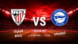 تفاصيل وموعد مباراة أتلتيك بلباو و ألافيس بتاريخ 19/9/2026 في الدوري الإسباني