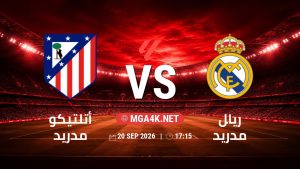 تفاصيل وموعد مباراة أتلتيكو مدريد و ريال مدريد بتاريخ 20/9/2026 في الدوري الإسباني