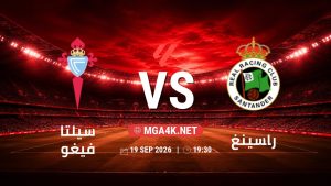 تفاصيل وموعد مباراة سيلتا فيغو و راسينغ بتاريخ 19/9/2026 في الدوري الإسباني