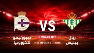 تفاصيل وموعد مباراة ديبورتيفو لاكورونيا و ريال بيتيس بتاريخ 20/9/2026 في الدوري الإسباني