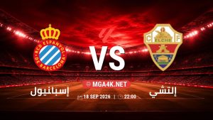 تفاصيل وموعد مباراة إسبانيول و إلتشي بتاريخ 18/9/2026 في الدوري الإسباني