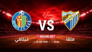 تفاصيل وموعد مباراة خيتافي و ملقا بتاريخ 20/9/2026 في الدوري الإسباني