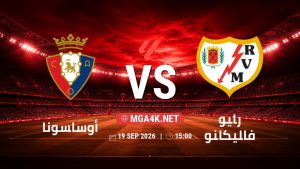 تفاصيل وموعد مباراة أوساسونا و رايو فاليكانو بتاريخ 19/9/2026 في الدوري الإسباني