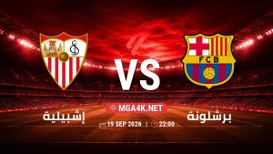 تفاصيل وموعد مباراة إشبيلية و برشلونة بتاريخ 19/9/2026 في الدوري الإسباني