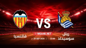 تفاصيل وموعد مباراة فالنسيا و ريال سوسيداد بتاريخ 20/9/2026 في الدوري الإسباني