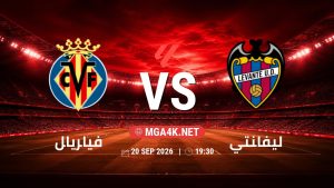 تفاصيل وموعد مباراة فياريال و ليفانتي بتاريخ 20/9/2026 في الدوري الإسباني