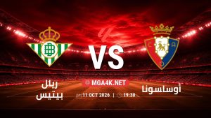 تفاصيل وموعد مباراة ريال بيتيس و أوساسونا بتاريخ 11/10/2026 في الدوري الإسباني