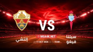 تفاصيل وموعد مباراة إلتشي و سيلتا فيغو بتاريخ 11/10/2026 في الدوري الإسباني