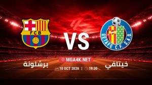 تفاصيل وموعد مباراة برشلونة و خيتافي بتاريخ 10/10/2026 في الدوري الإسباني