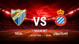 تفاصيل وموعد مباراة ملقا و إسبانيول بتاريخ 9/10/2026 في الدوري الإسباني
