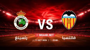 تفاصيل وموعد مباراة راسينغ و فالنسيا بتاريخ 11/10/2026 في الدوري الإسباني
