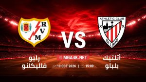 تفاصيل وموعد مباراة رايو فاليكانو و أتلتيك بلباو بتاريخ 10/10/2026 في الدوري الإسباني