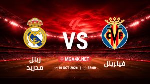 تفاصيل وموعد مباراة ريال مدريد و فياريال بتاريخ 10/10/2026 في الدوري الإسباني