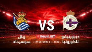 تفاصيل وموعد مباراة ريال سوسيداد و ديبورتيفو لاكورونيا بتاريخ 11/10/2026 في الدوري الإسباني