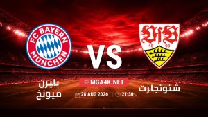 تفاصيل وموعد مباراة بايرن ميونخ و شتوتجارت بتاريخ 28/8/2026 في الدوري الألماني