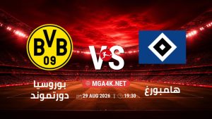تفاصيل وموعد مباراة بوروسيا دورتموند و هامبورغ بتاريخ 29/8/2026 في الدوري الألماني