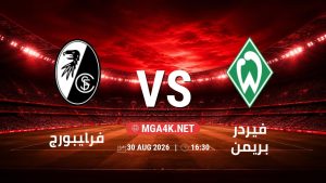 تفاصيل وموعد مباراة فرايبورج و فيردر بريمن بتاريخ 30/8/2026 في الدوري الألماني