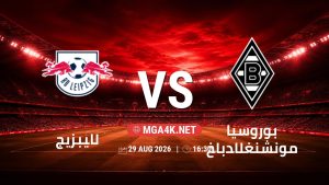 تفاصيل وموعد مباراة لايبزيج و بوروسيا مونشنغلادباخ بتاريخ 29/8/2026 في الدوري الألماني