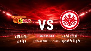 تفاصيل وموعد مباراة يونيون برلين و آينتراخت فرانكفورت بتاريخ 29/8/2026 في الدوري الألماني