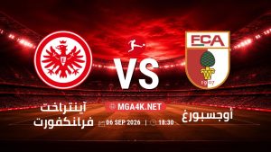 تفاصيل وموعد مباراة آينتراخت فرانكفورت و أوجسبورغ بتاريخ 6/9/2026 في الدوري الألماني