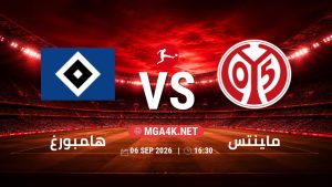 تفاصيل وموعد مباراة هامبورغ و ماينتس بتاريخ 6/9/2026 في الدوري الألماني