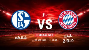 تفاصيل وموعد مباراة شالكه و بايرن ميونخ بتاريخ 5/9/2026 في الدوري الألماني