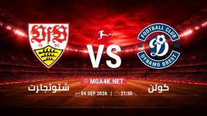 تفاصيل وموعد مباراة شتوتجارت و كولن بتاريخ 4/9/2026 في الدوري الألماني