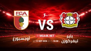 تفاصيل وموعد مباراة أوجسبورغ و باير ليفركوزن بتاريخ 12/9/2026 في الدوري الألماني