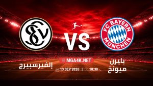 تفاصيل وموعد مباراة إلفيرسبيرج و بايرن ميونخ بتاريخ 13/9/2026 في الدوري الألماني