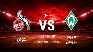 تفاصيل وموعد مباراة كولن و فيردر بريمن بتاريخ 12/9/2026 في الدوري الألماني
