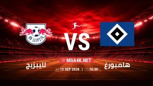 تفاصيل وموعد مباراة لايبزيج و هامبورغ بتاريخ 13/9/2026 في الدوري الألماني