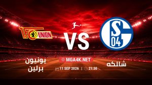 تفاصيل وموعد مباراة يونيون برلين و شالكه بتاريخ 11/9/2026 في الدوري الألماني