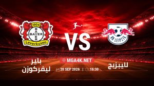 تفاصيل وموعد مباراة باير ليفركوزن و لايبزيج بتاريخ 20/9/2026 في الدوري الألماني