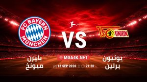 تفاصيل وموعد مباراة بايرن ميونخ و يونيون برلين بتاريخ 18/9/2026 في الدوري الألماني