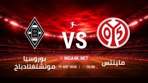 تفاصيل وموعد مباراة بوروسيا مونشنغلادباخ و ماينتس بتاريخ 19/9/2026 في الدوري الألماني