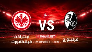تفاصيل وموعد مباراة آينتراخت فرانكفورت و فرايبورج بتاريخ 19/9/2026 في الدوري الألماني