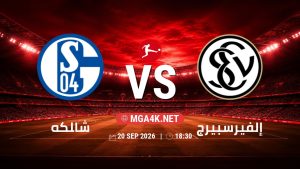 تفاصيل وموعد مباراة شالكه و إلفيرسبيرج بتاريخ 20/9/2026 في الدوري الألماني