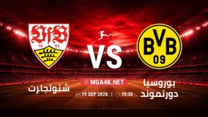 تفاصيل وموعد مباراة شتوتجارت و بوروسيا دورتموند بتاريخ 19/9/2026 في الدوري الألماني