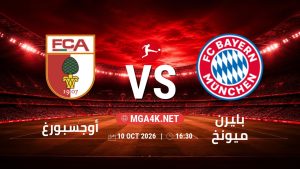 تفاصيل وموعد مباراة أوجسبورغ و بايرن ميونخ بتاريخ 10/10/2026 في الدوري الألماني
